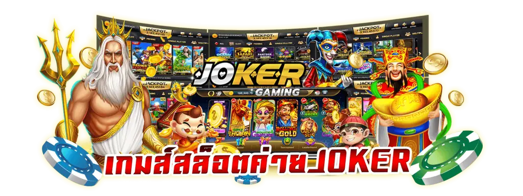 ประวัติความเป็นมาของ Joker Gaming