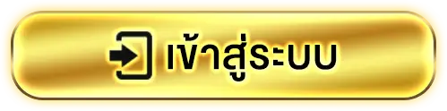 เข้าสู่ระบบ